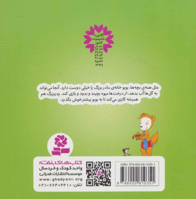 بوبو در خانه ی مادربزرگ